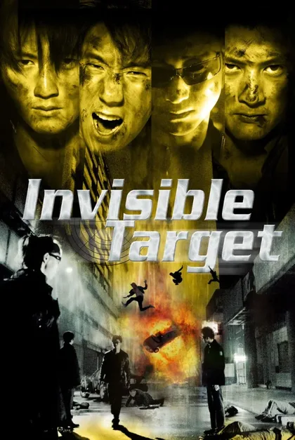 Фильм Неуязвимая мишень (2007)