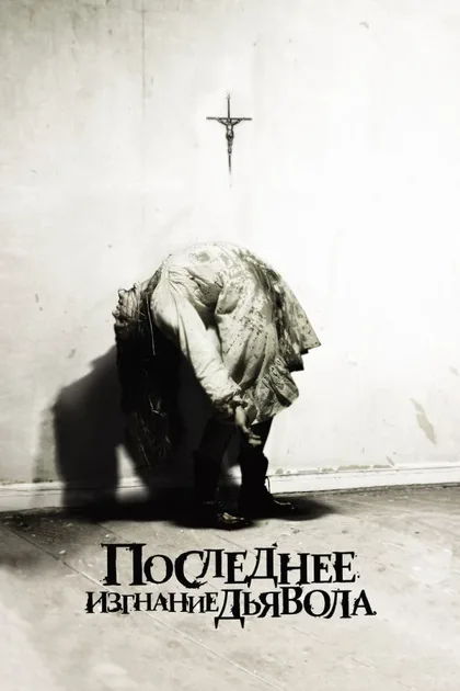 Фильм Последнее изгнание дьявола (2010)