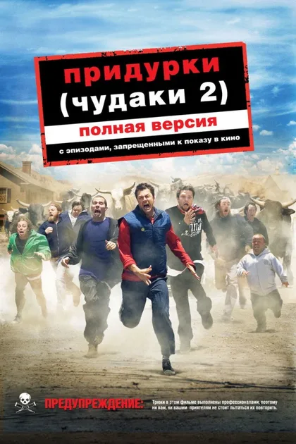 Фильм Придурки (2006)