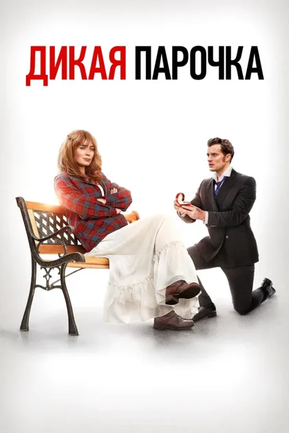 Фильм Дикая парочка (2020)