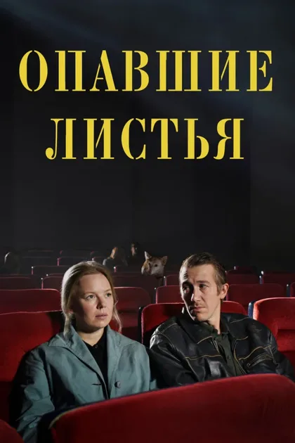 Фильм Опавшие листья (2023)