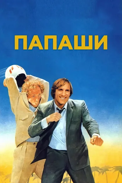 Фильм Папаши (1983)