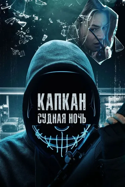 Фильм Капкан: Судная ночь (2022)