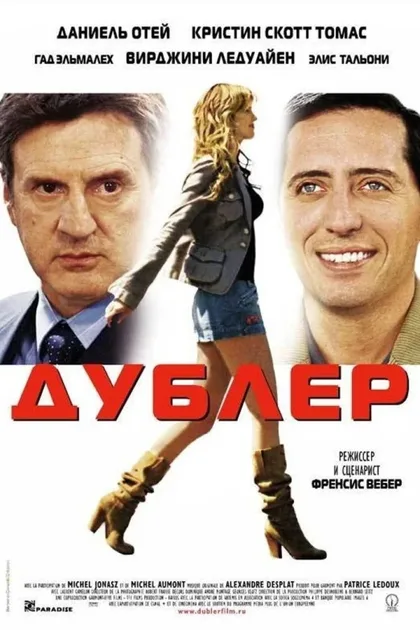 Фильм Дублер (2006)