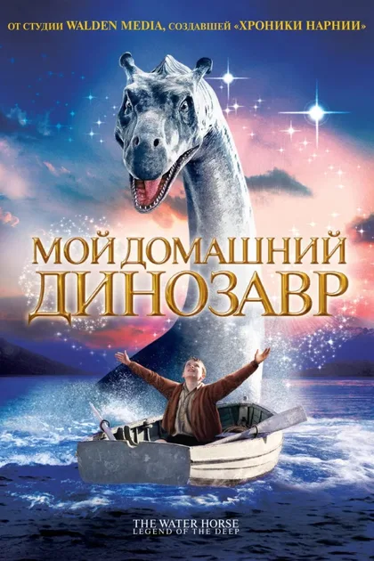 Фильм Мой домашний динозавр (2007)