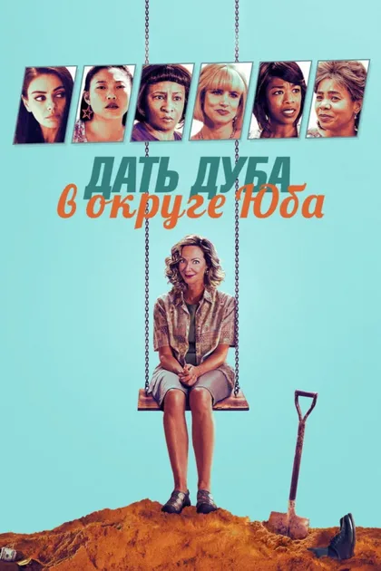 Фильм Дать дуба в округе Юба (2020)