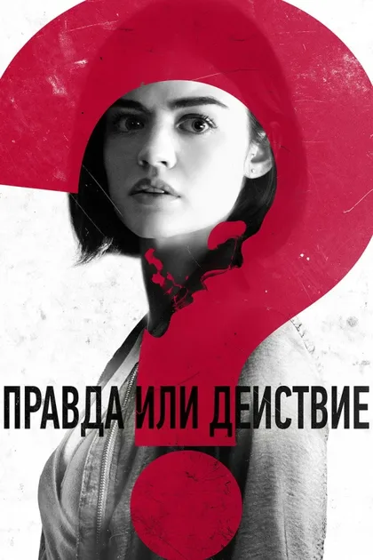 Фильм Правда или действие (2018)