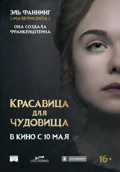 Фильм Красавица для чудовища (2017)