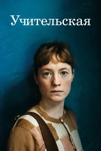 Фильм Учительская (2023)