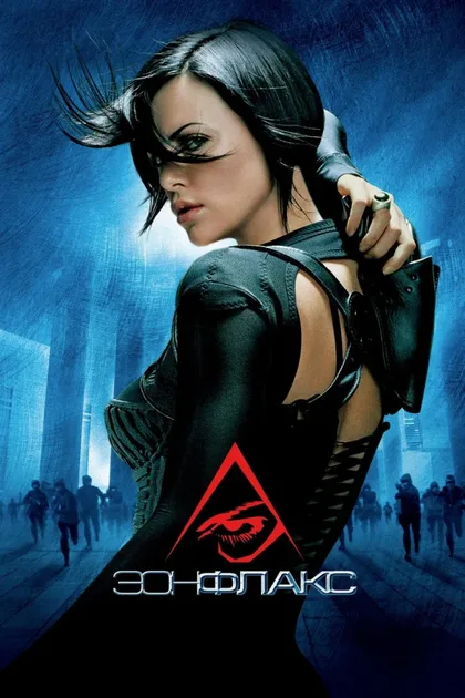 Фильм Эон Флакс (2005)