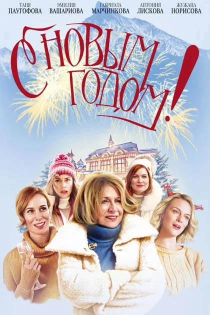 Фильм С Новым годом! (2019)