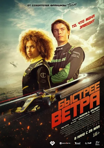 Фильм Быстрее ветра (2025)