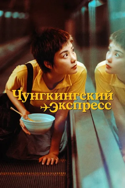 Фильм Чунгкингский экспресс (1994)