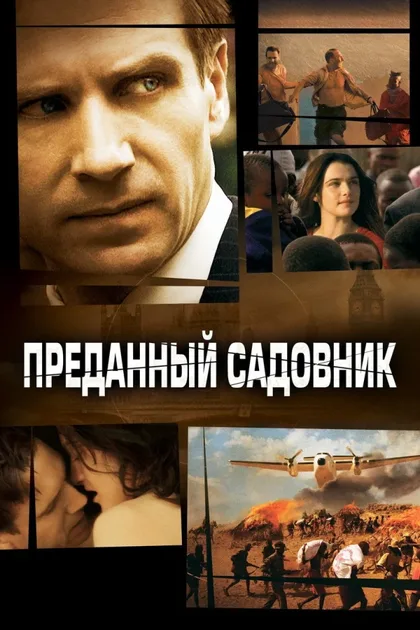 Фильм Преданный садовник (2005)