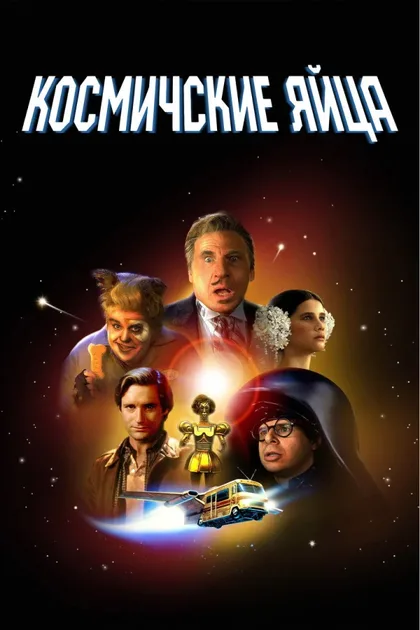 Фильм Космические яйца (1987)