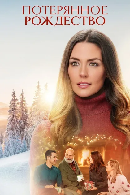 Фильм Потерянное Рождество (2022)