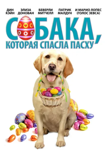 Фильм Собака, спасшая Рождество (2010)