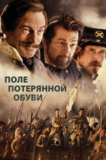 Фильм Поле потерянной обуви (2015)