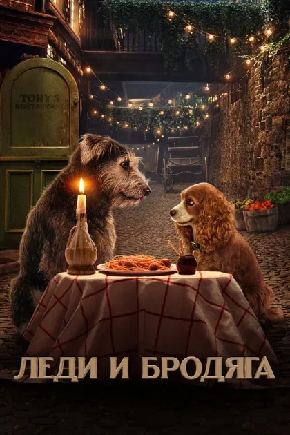 Фильм Леди и Бродяга (2019)
