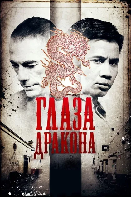 Фильм Глаза дракона (2011)