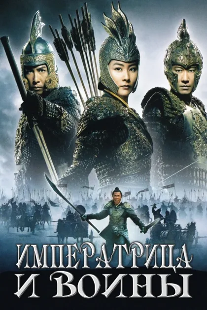 Фильм Императрица и воины (2008)