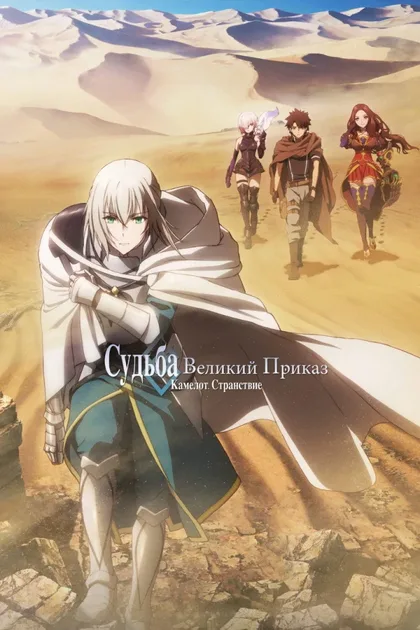 Фильм Судьба: Великий приказ (фильм первый) (2020)