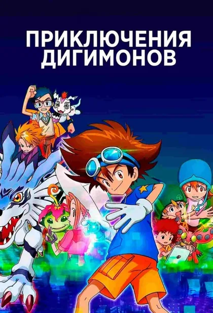 Фильм Приключения дигимонов (2020) (2020)