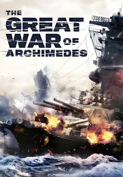 Фильм Великая война Архимеда (2019)