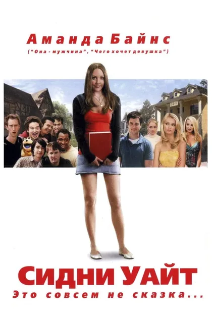 Фильм Сидни Уайт (2007)