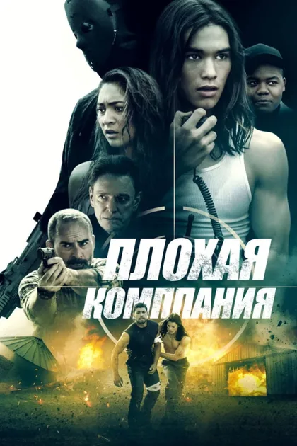 Фильм Плохая компания (2018)
