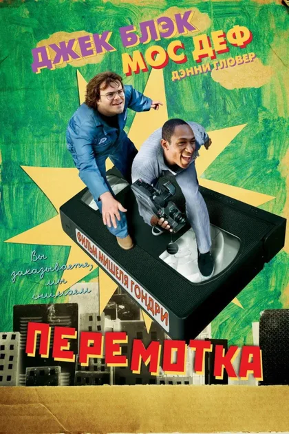 Фильм Перемотка (2008)