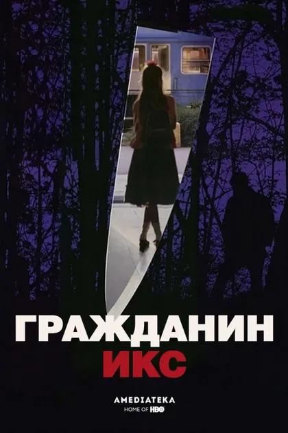 Фильм Гражданин Икс (1995)