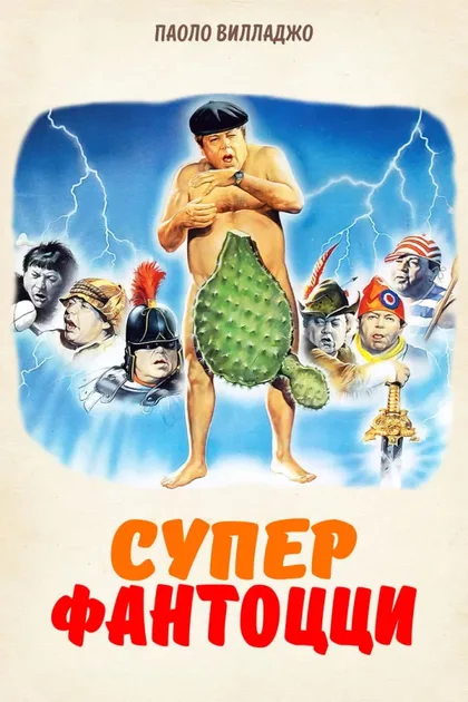 Фильм Супер Фантоцци (1986)