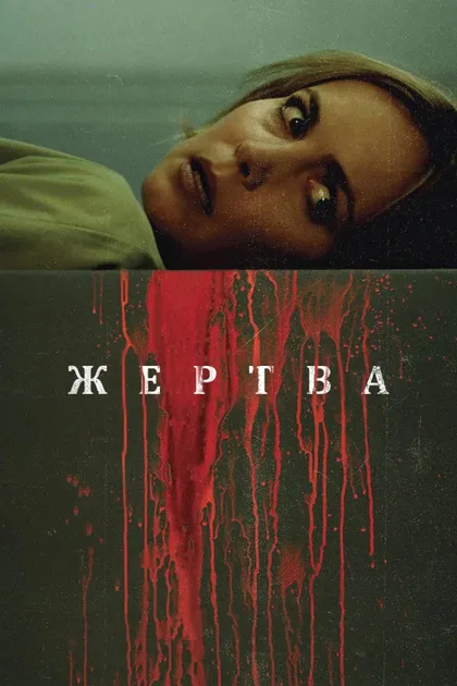 Фильм Жертва (2016)