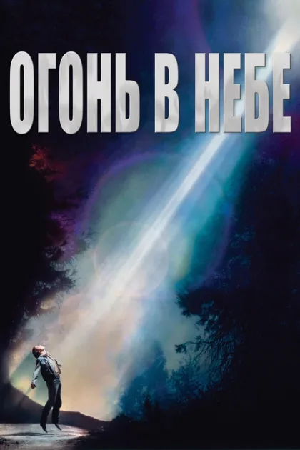 Фильм Огонь в небе (1993)