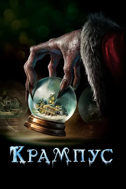 Фильм Крампус (2015)