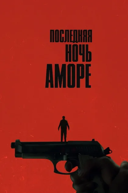 Фильм Последняя ночь Аморе (2023)