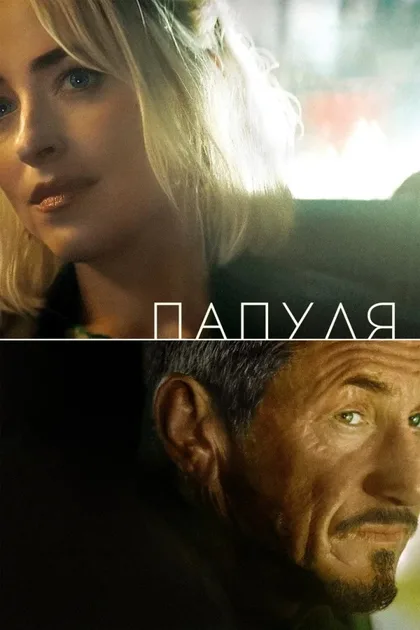 Фильм Папуля (2023)