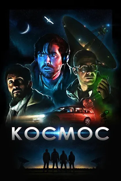 Смотреть Космос