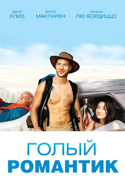 Фильм Голый романтик (2019)