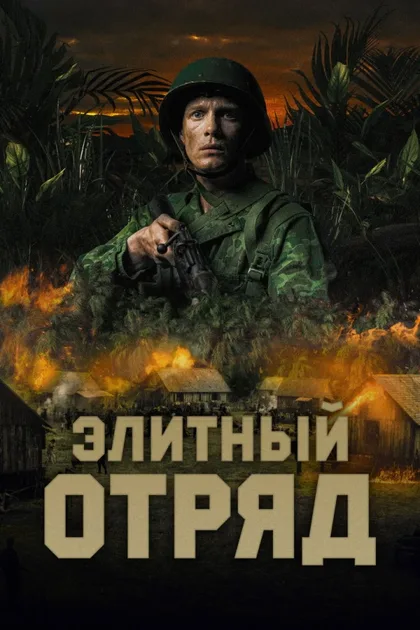 Фильм Элитный отряд (2020)