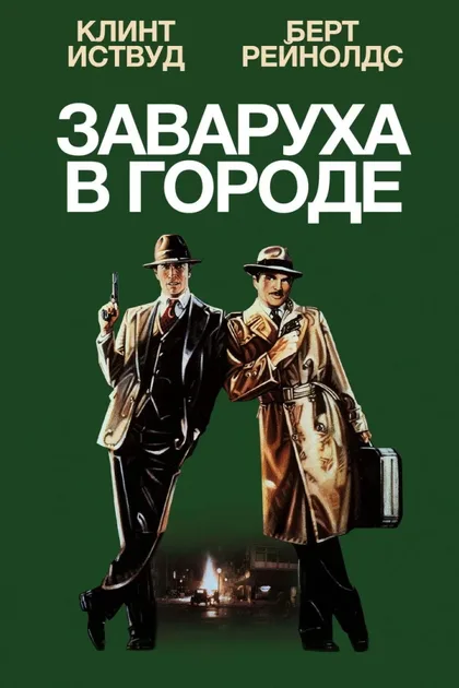 Фильм Заваруха в городе (1984)