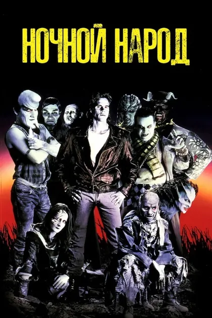 Фильм Ночной народ (1990)