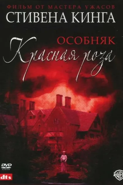 Фильм Особняк «Красная роза» (2002)