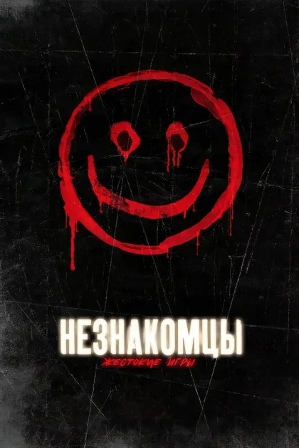Фильм Незнакомцы: Жестокие игры (2018)
