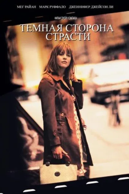 Фильм Темная сторона страсти (2003)
