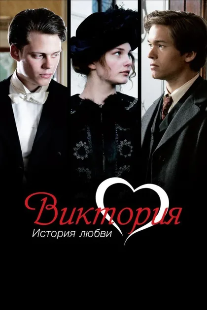 Фильм Виктория: История любви (2013)