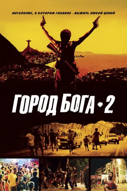 Фильм Город бога 2 (2007)