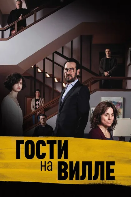 Фильм Гости на вилле (2020)