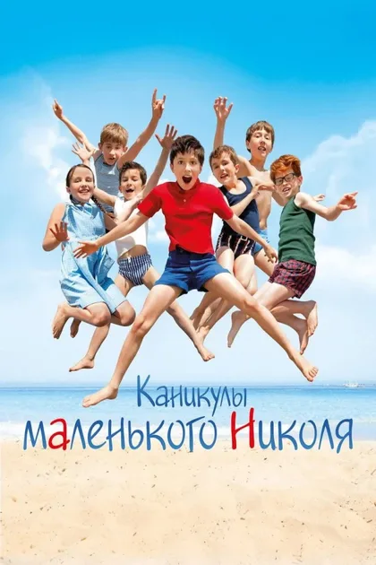 Фильм Каникулы маленького Николя (2014)